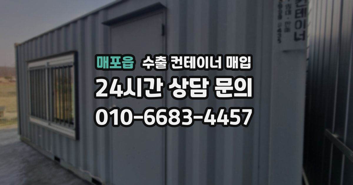 매포읍 수출 컨테이너 매입