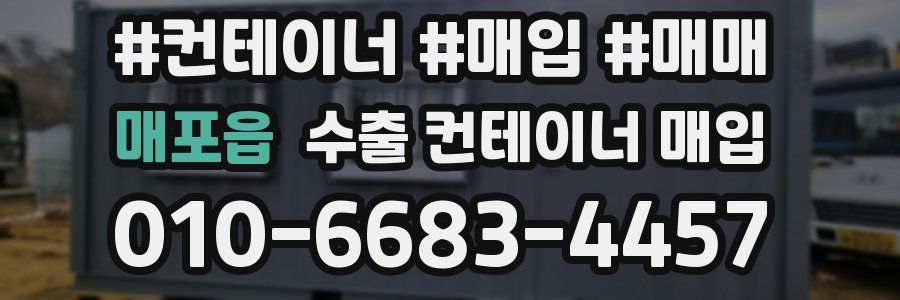 매포읍 수출 컨테이너 매입