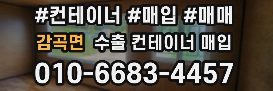 감곡면 수출 컨테이너 매입