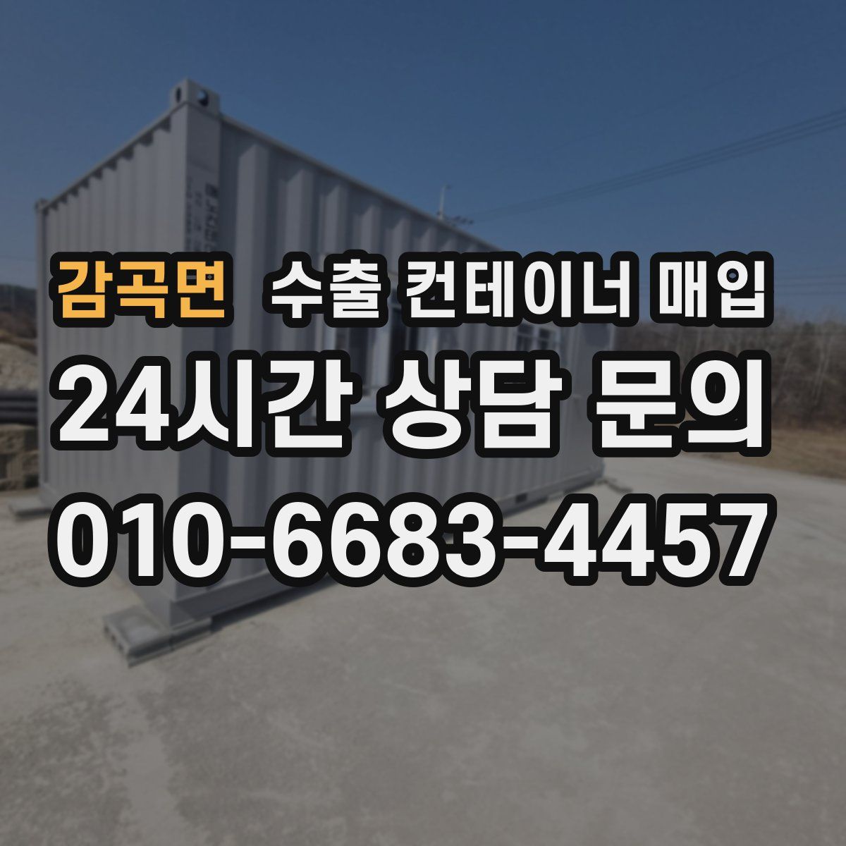 감곡면 수출 컨테이너 매입