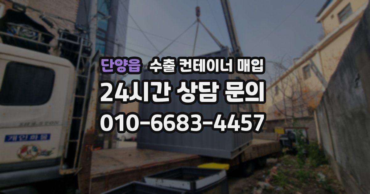 단양읍 수출 컨테이너 매입