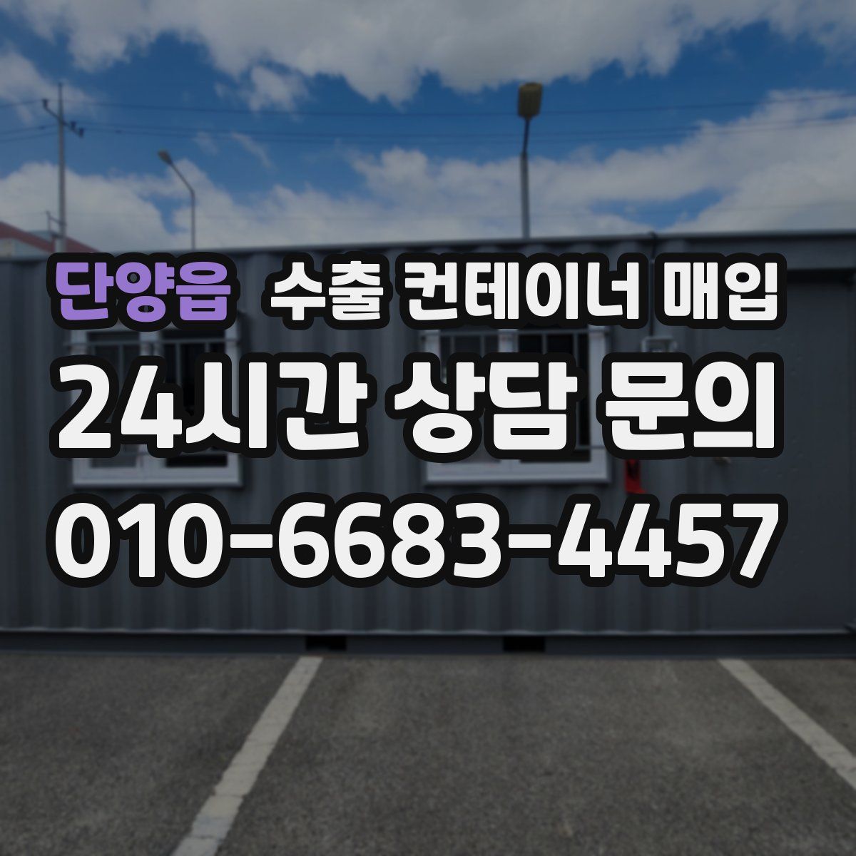 단양읍 수출 컨테이너 매입