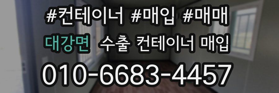 대강면 수출 컨테이너 매입