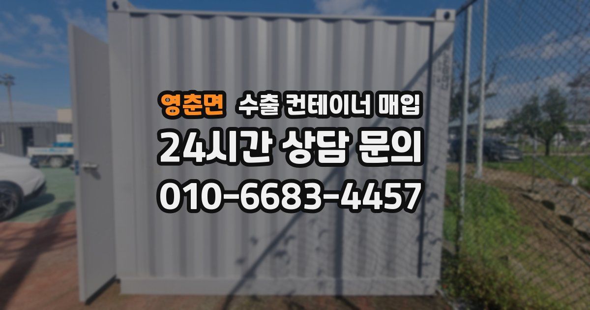 영춘면 수출 컨테이너 매입