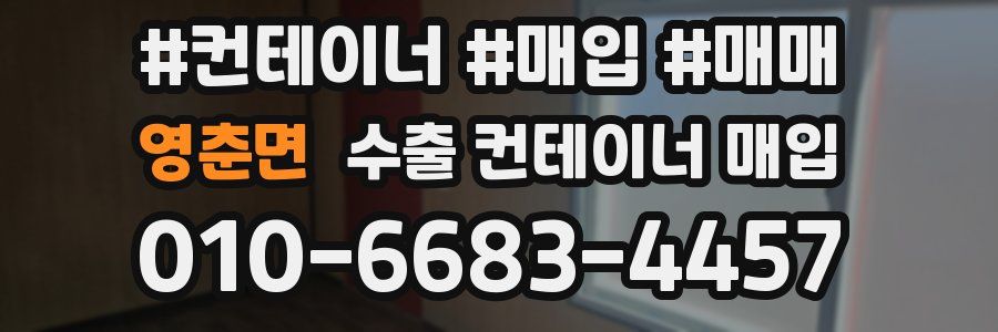 영춘면 수출 컨테이너 매입