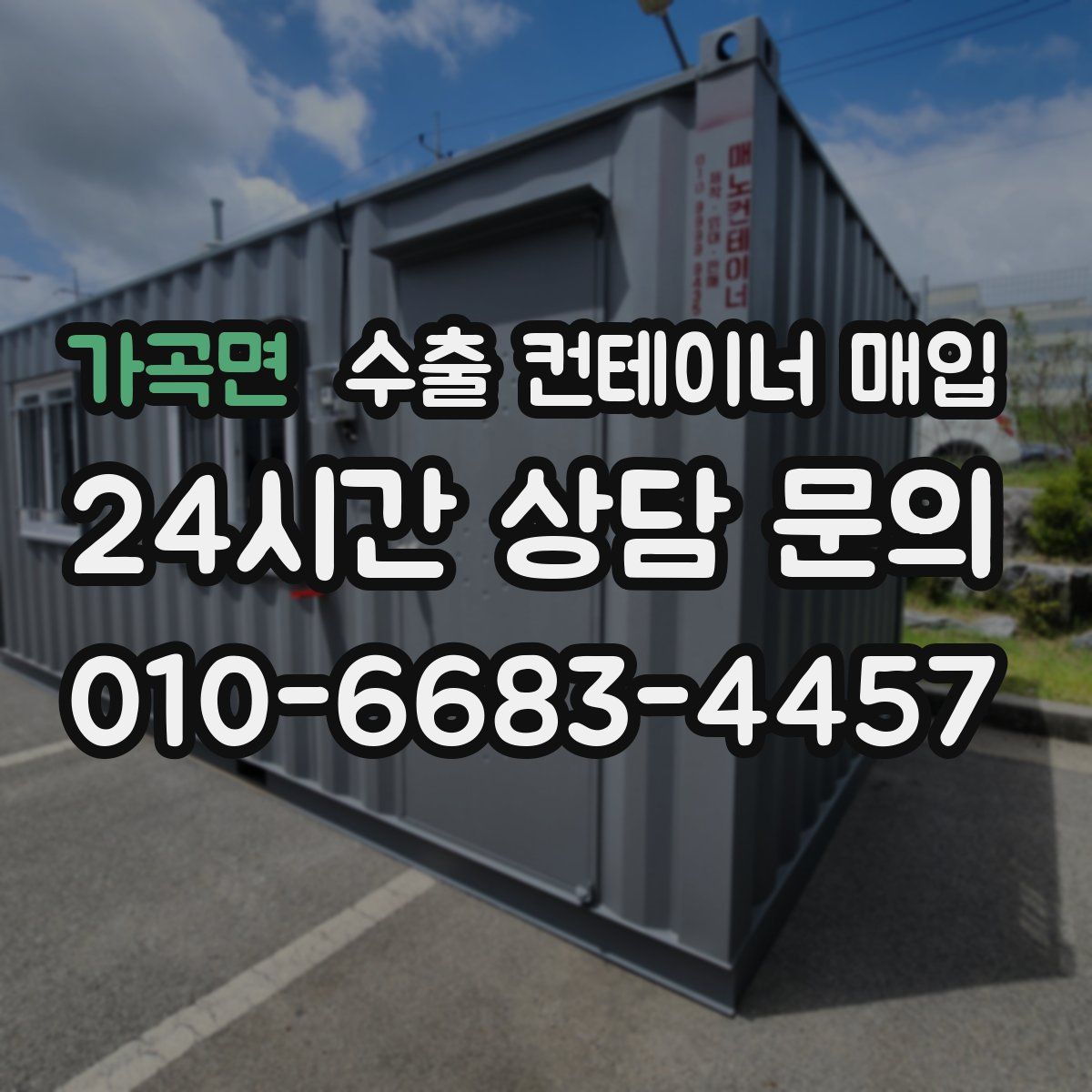 가곡면 수출 컨테이너 매입