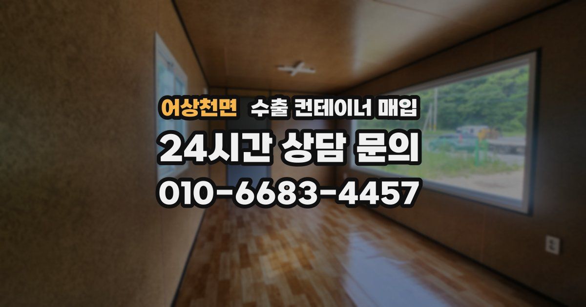 어상천면 수출 컨테이너 매입