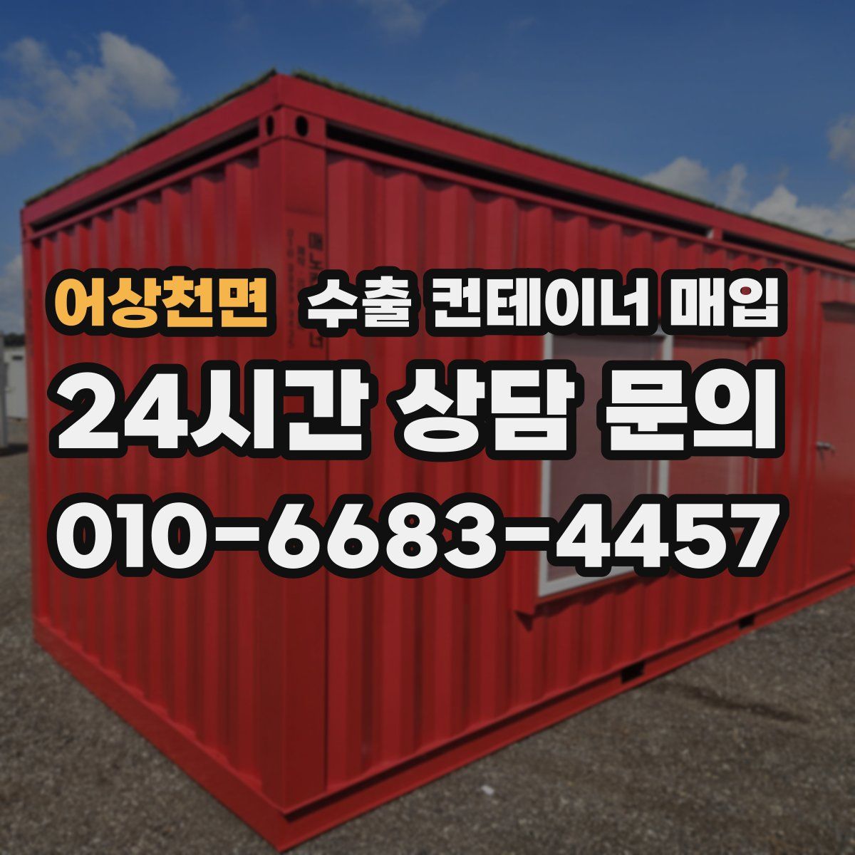 어상천면 수출 컨테이너 매입