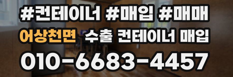 어상천면 수출 컨테이너 매입