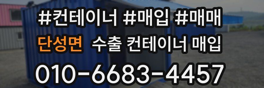 단성면 수출 컨테이너 매입