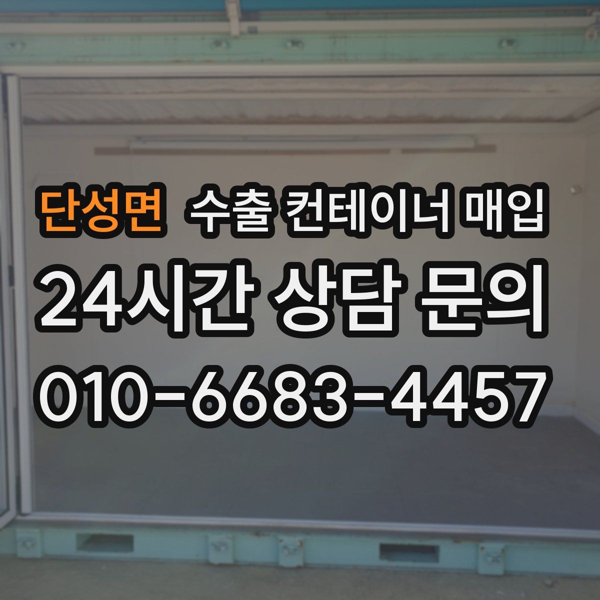 단성면 수출 컨테이너 매입