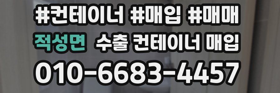 적성면 수출 컨테이너 매입