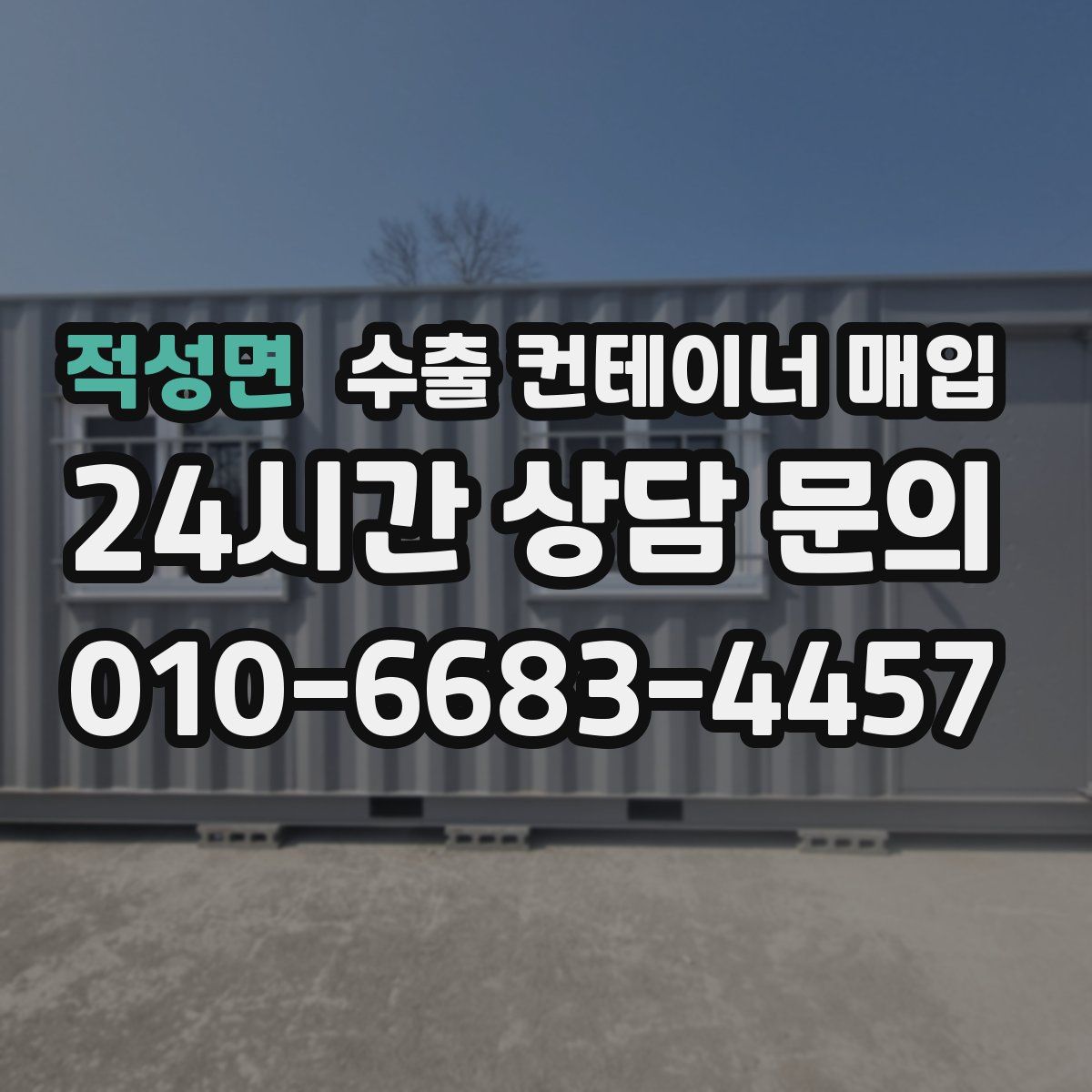 적성면 수출 컨테이너 매입