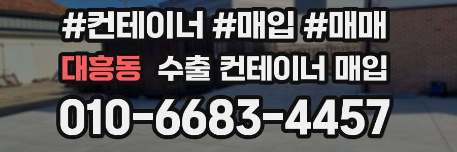 대흥동 수출 컨테이너 매입
