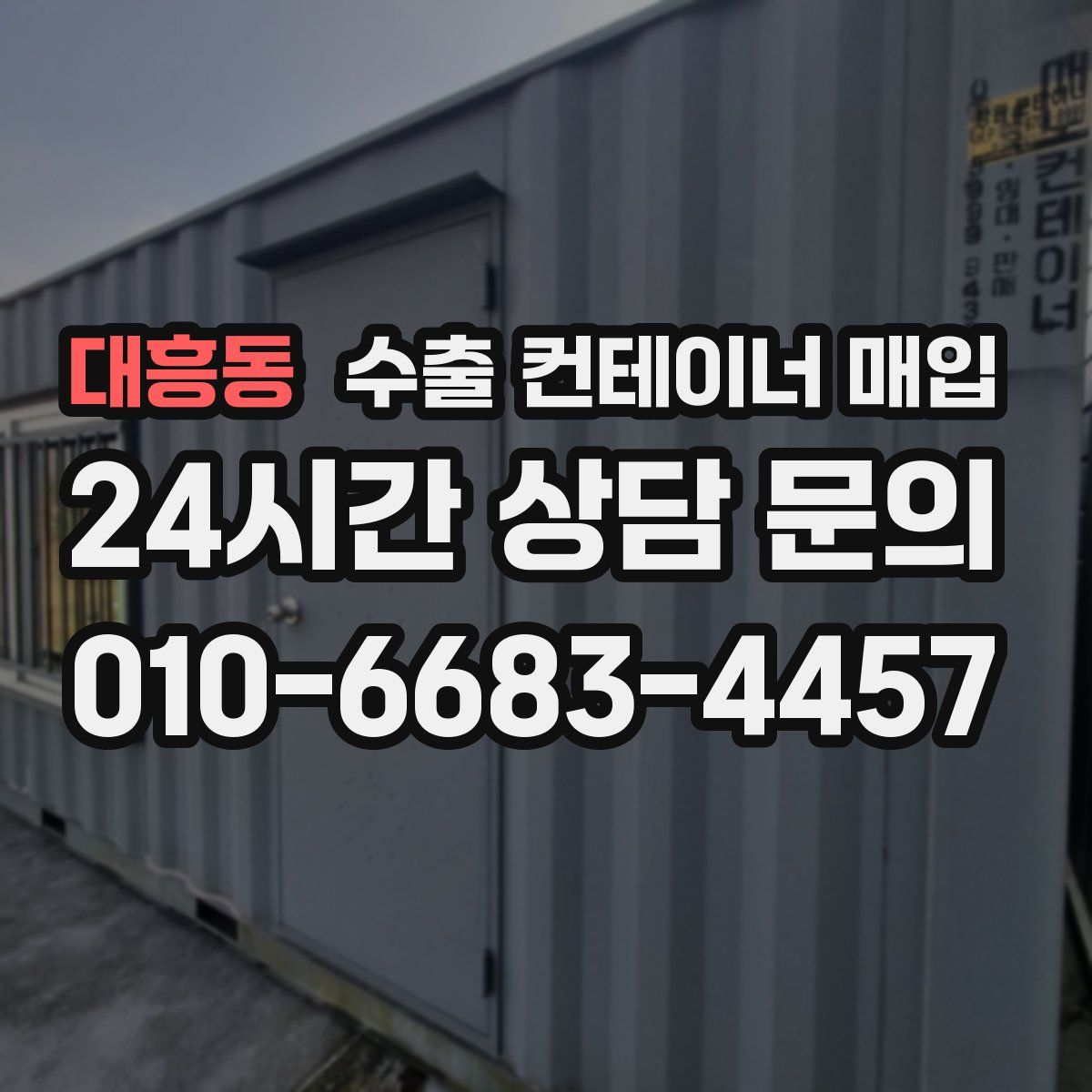 대흥동 수출 컨테이너 매입