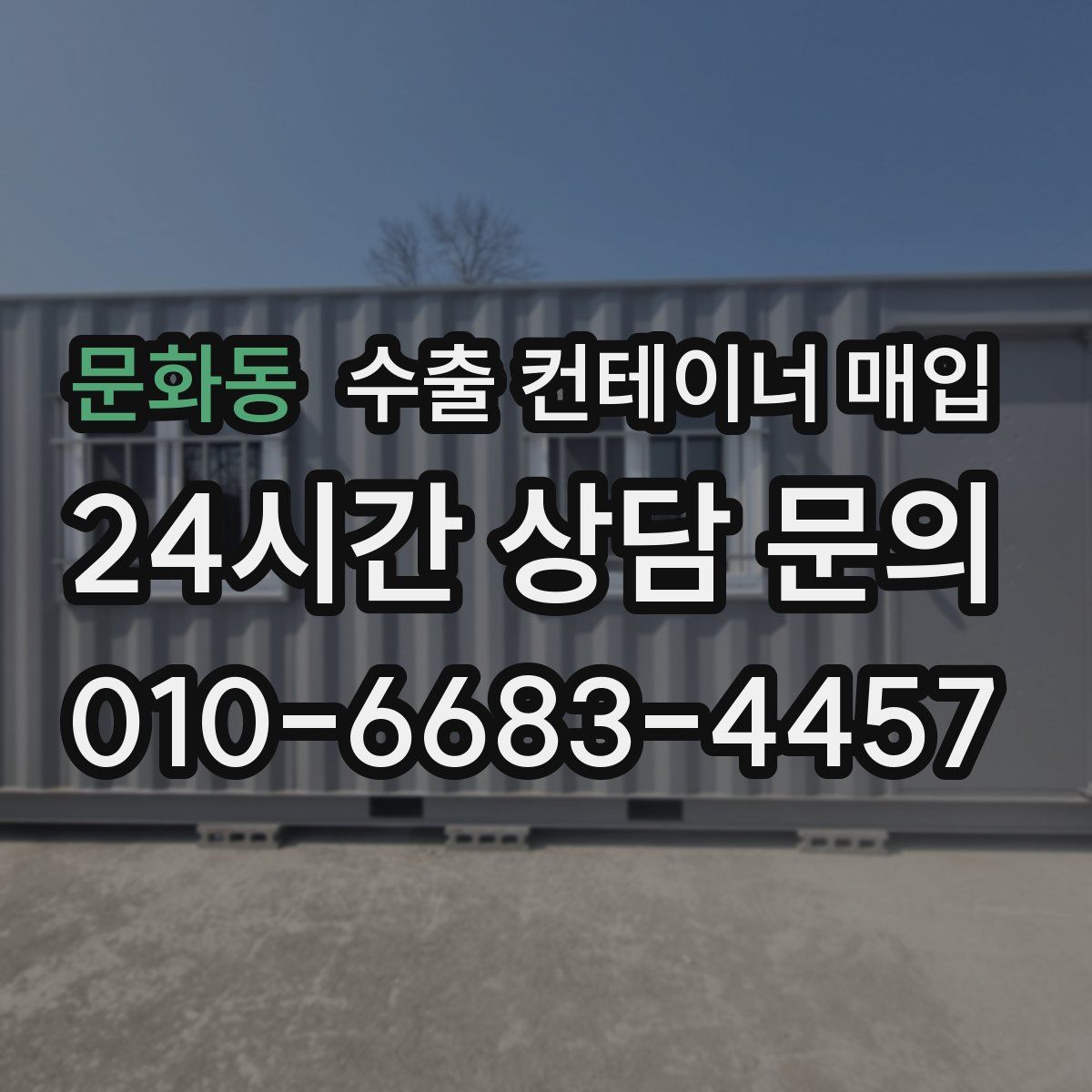 문화동 수출 컨테이너 매입