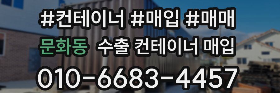 문화동 수출 컨테이너 매입