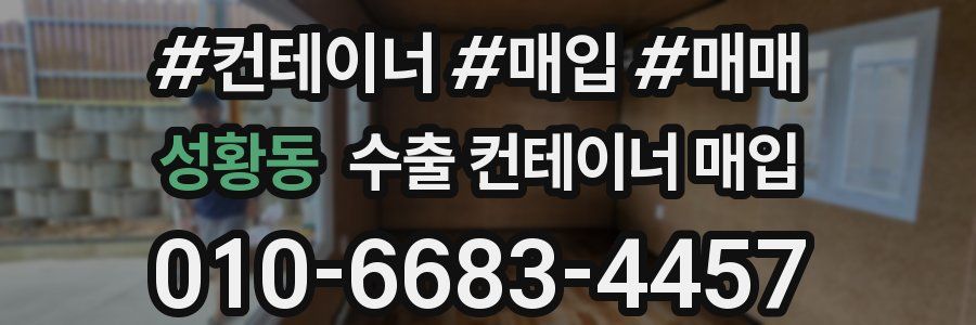 성황동 수출 컨테이너 매입