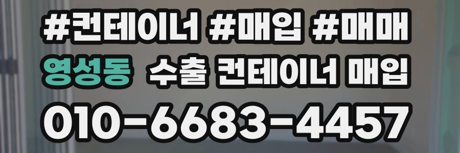 영성동 수출 컨테이너 매입