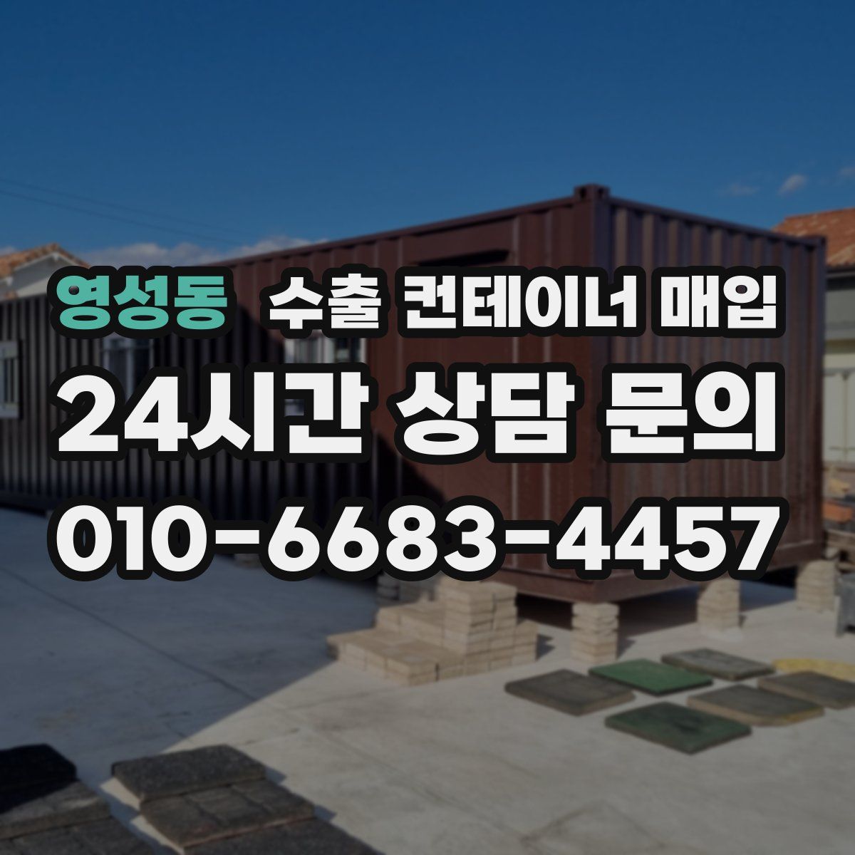 영성동 수출 컨테이너 매입