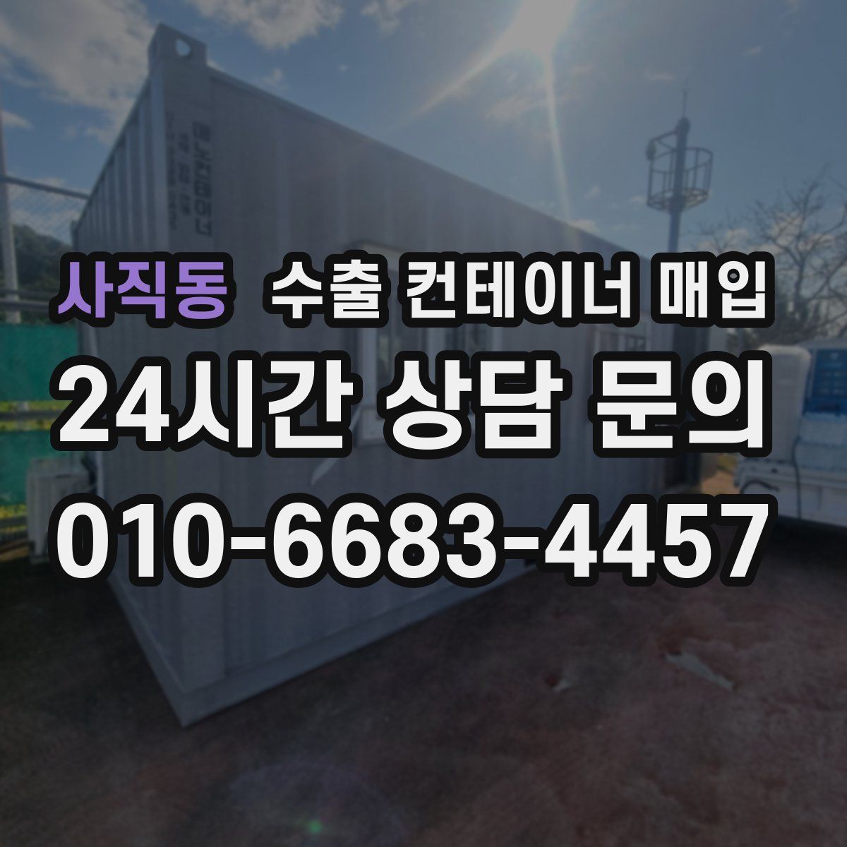 사직동 수출 컨테이너 매입