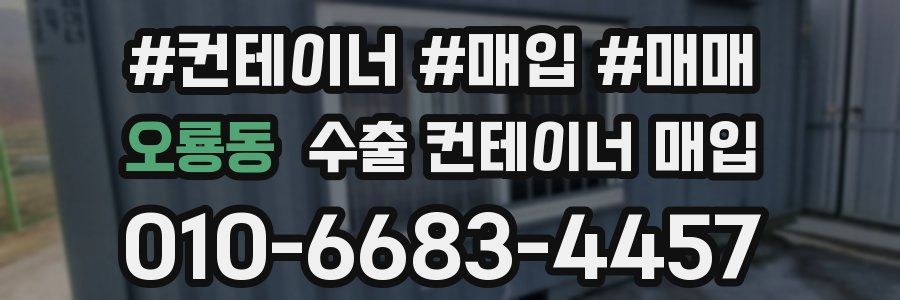 오룡동 수출 컨테이너 매입