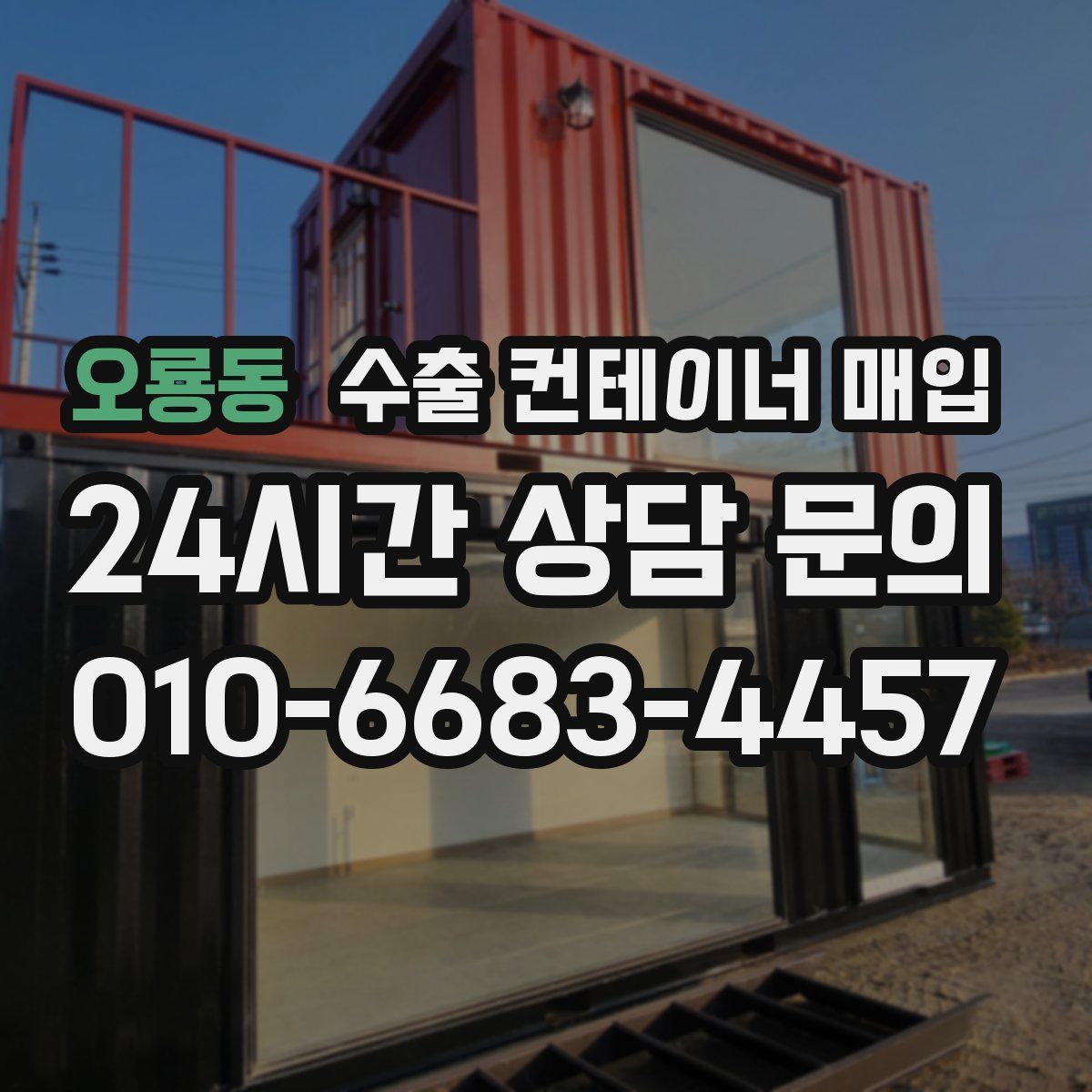 오룡동 수출 컨테이너 매입