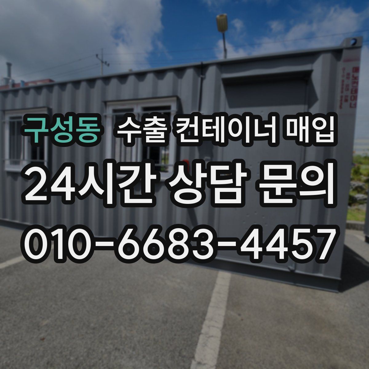 구성동 수출 컨테이너 매입