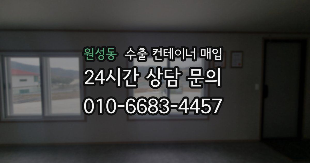 원성동 수출 컨테이너 매입