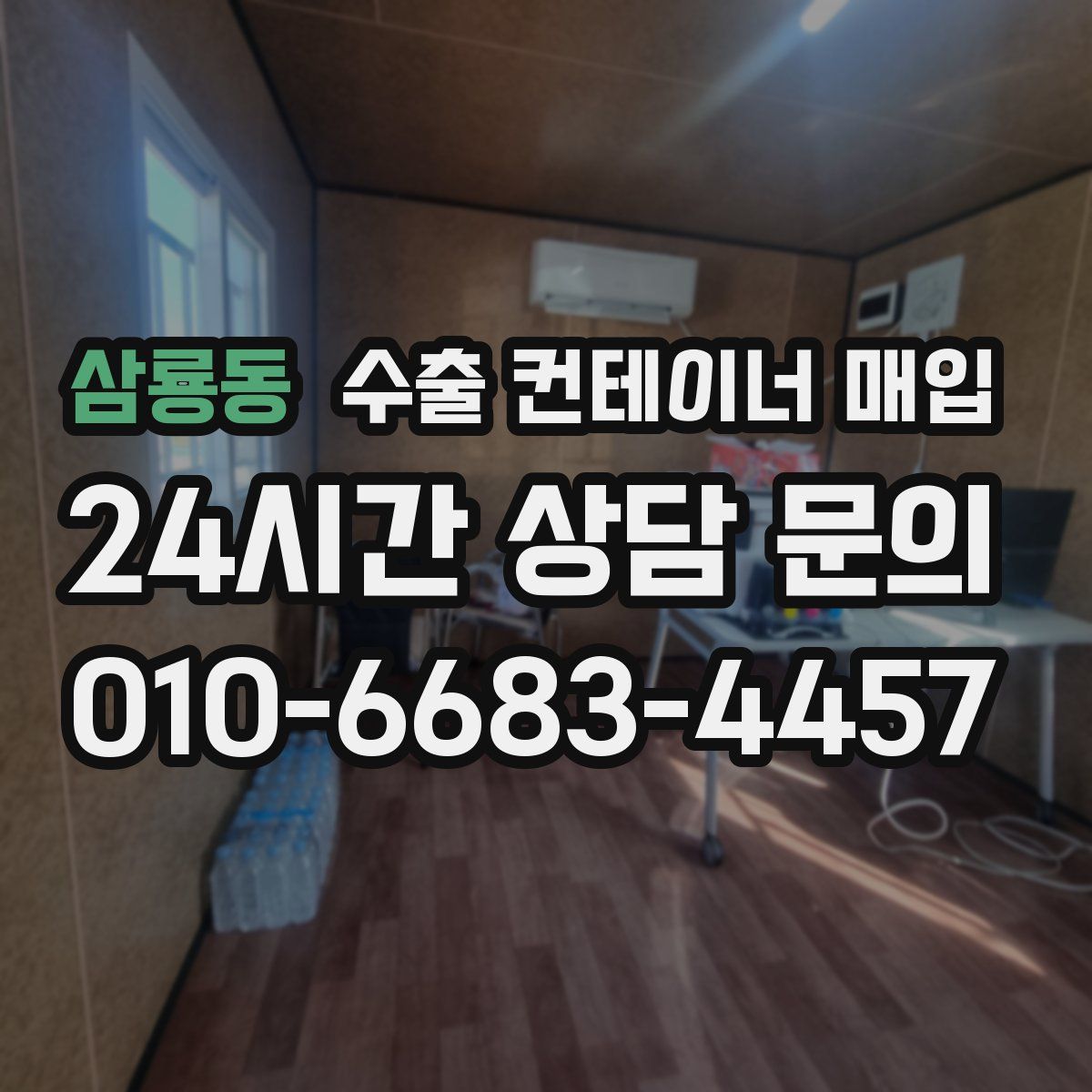 삼룡동 수출 컨테이너 매입