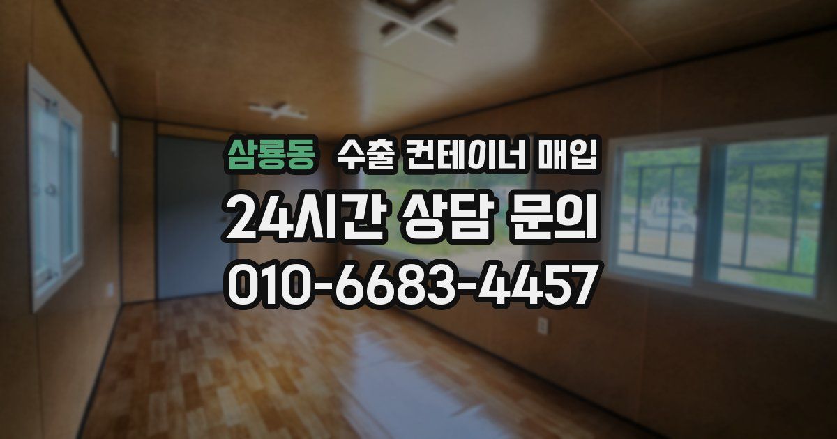 삼룡동 수출 컨테이너 매입