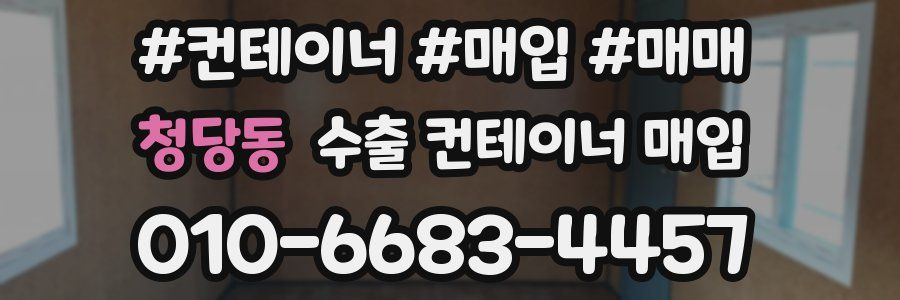 청당동 수출 컨테이너 매입