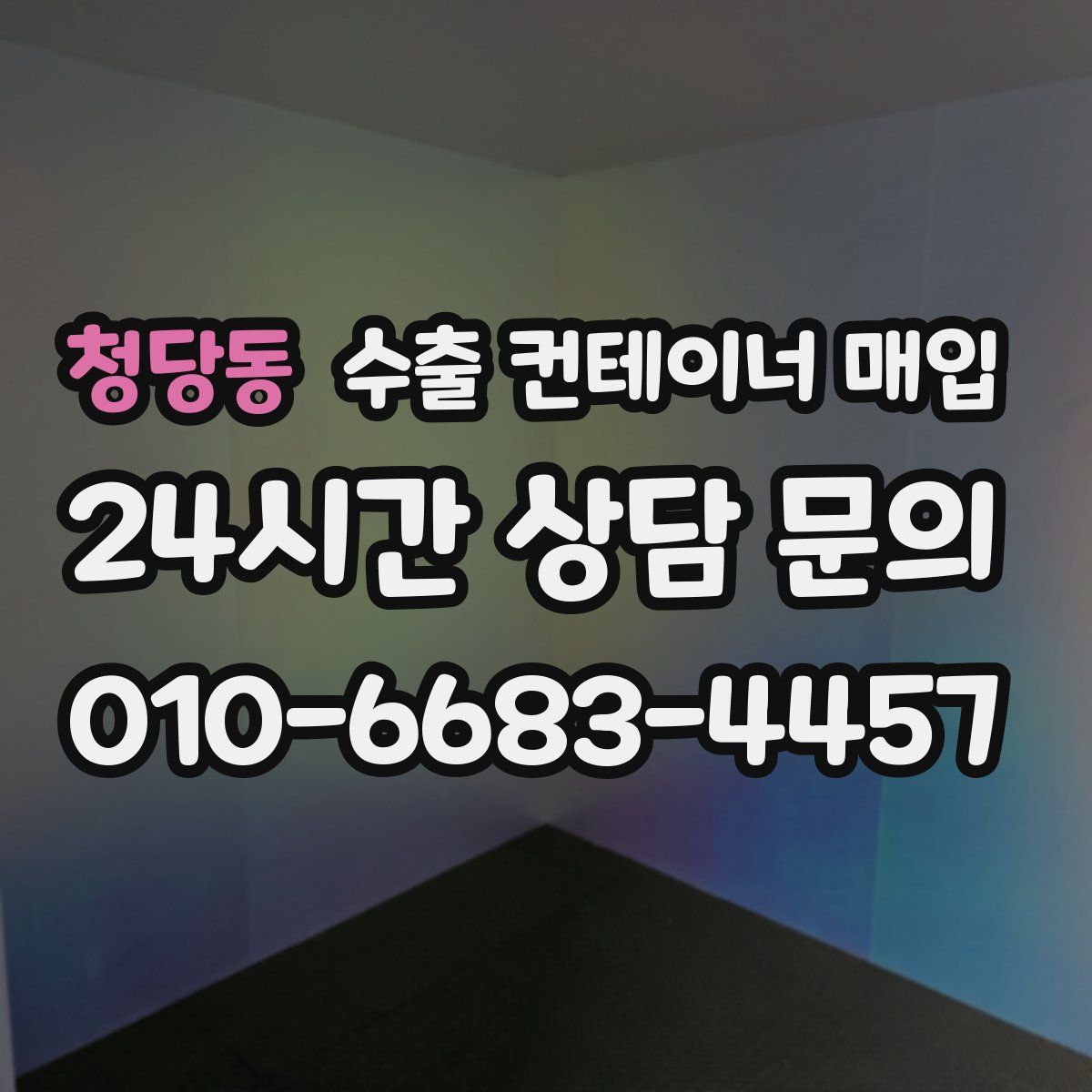 청당동 수출 컨테이너 매입