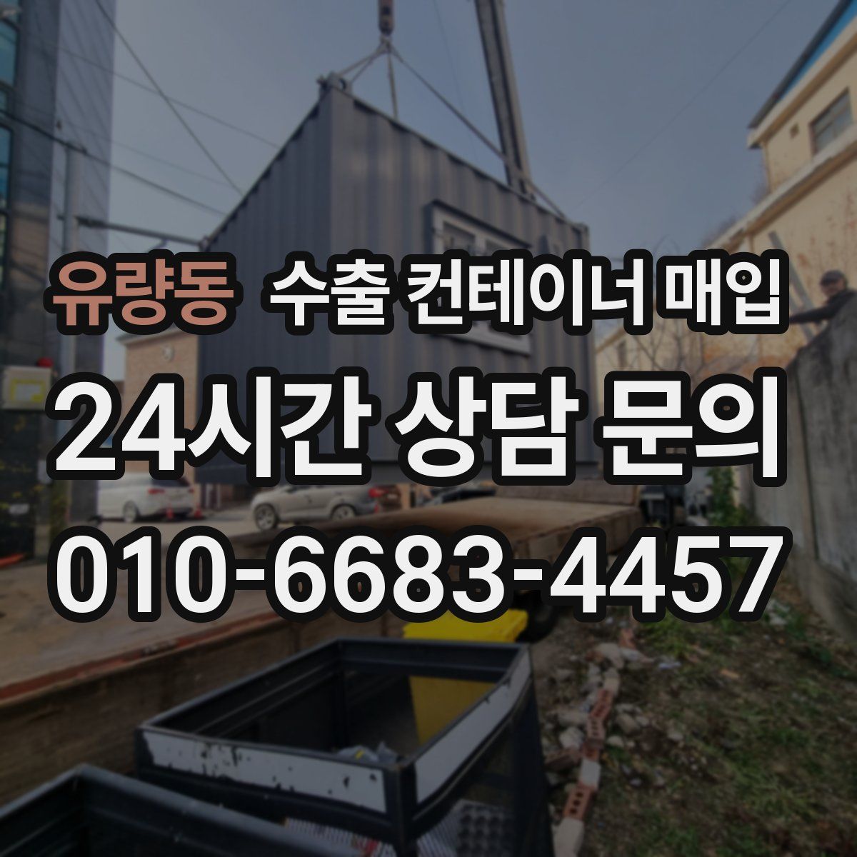 유량동 수출 컨테이너 매입