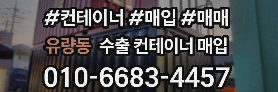 유량동 수출 컨테이너 매입