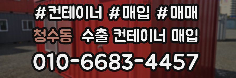 청수동 수출 컨테이너 매입