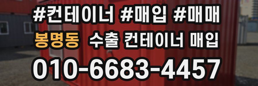 봉명동 수출 컨테이너 매입