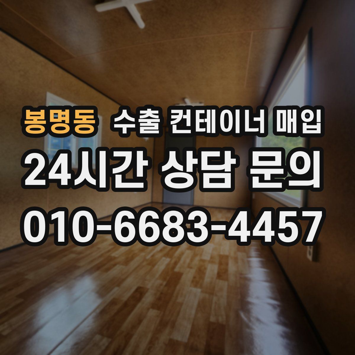 봉명동 수출 컨테이너 매입