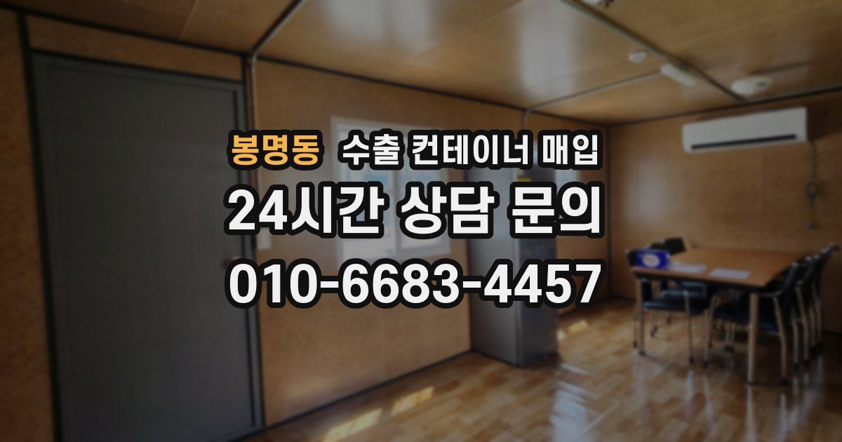 봉명동 수출 컨테이너 매입