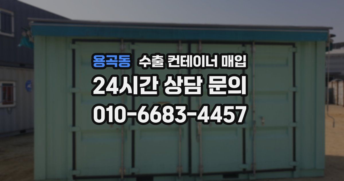 용곡동 수출 컨테이너 매입