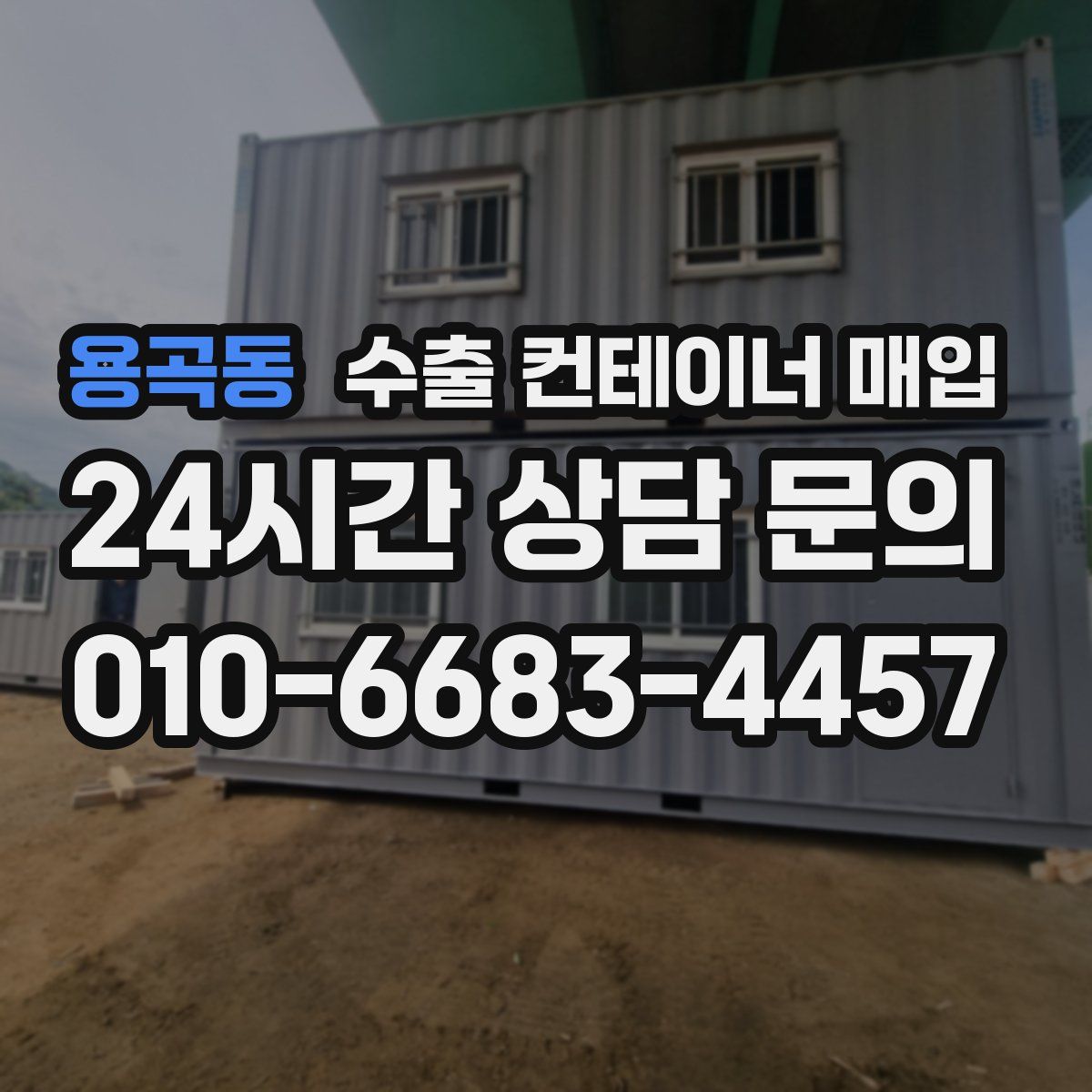 용곡동 수출 컨테이너 매입
