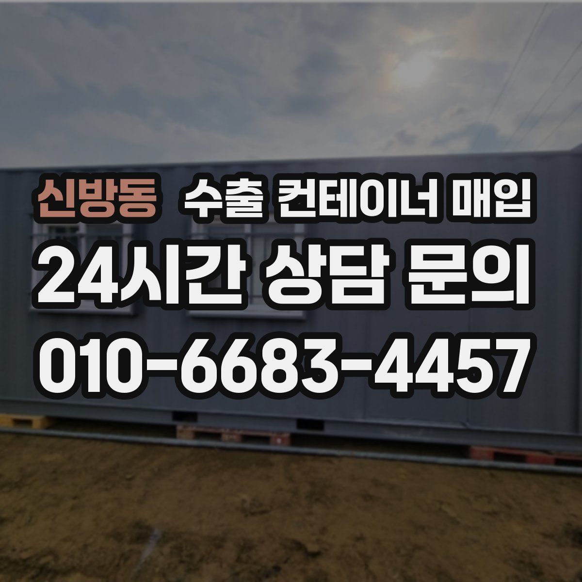 신방동 수출 컨테이너 매입