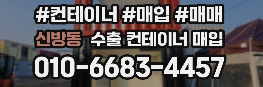 신방동 수출 컨테이너 매입