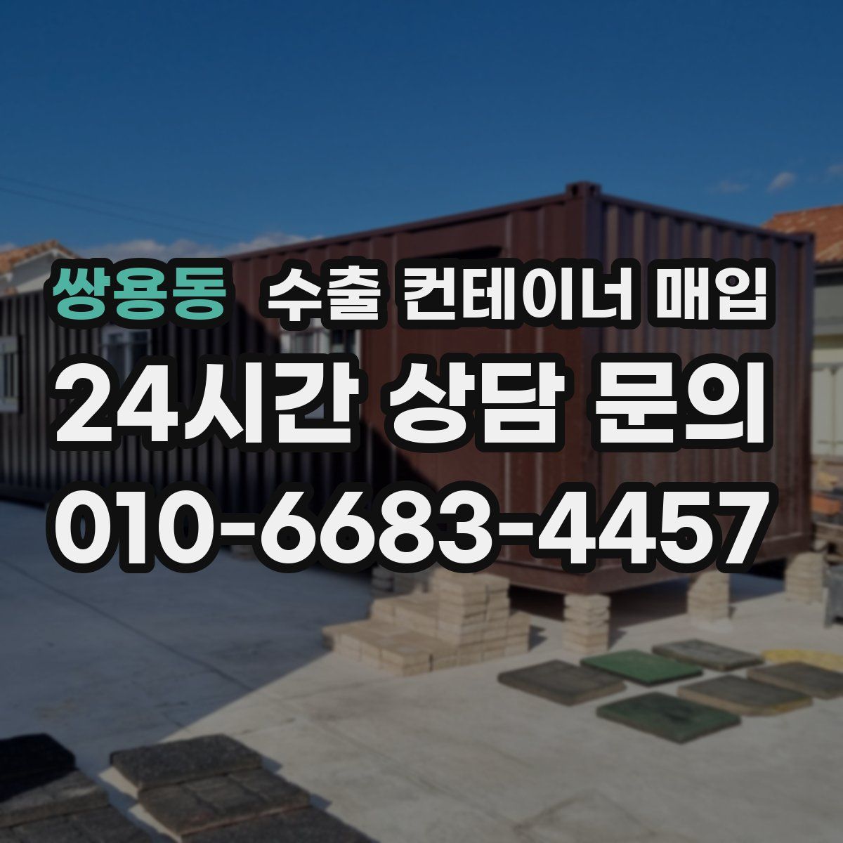 쌍용동 수출 컨테이너 매입