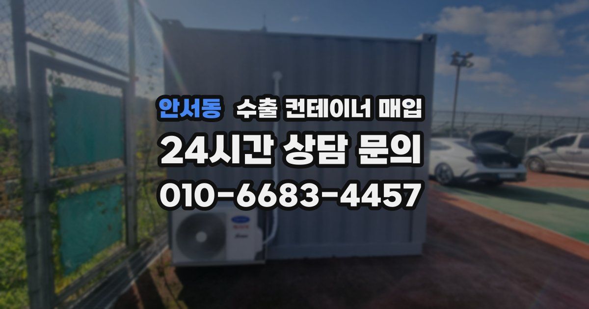 안서동 수출 컨테이너 매입