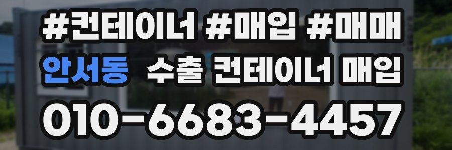 안서동 수출 컨테이너 매입
