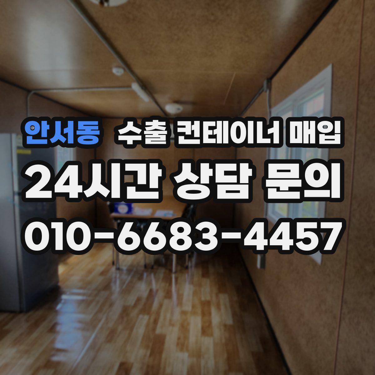 안서동 수출 컨테이너 매입