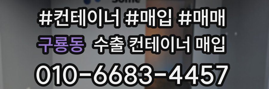 구룡동 수출 컨테이너 매입