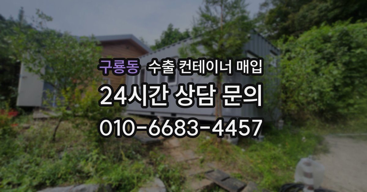 구룡동 수출 컨테이너 매입
