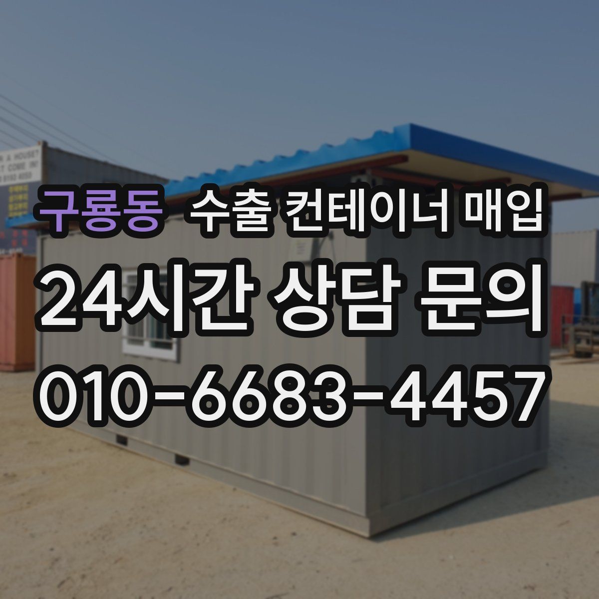 구룡동 수출 컨테이너 매입
